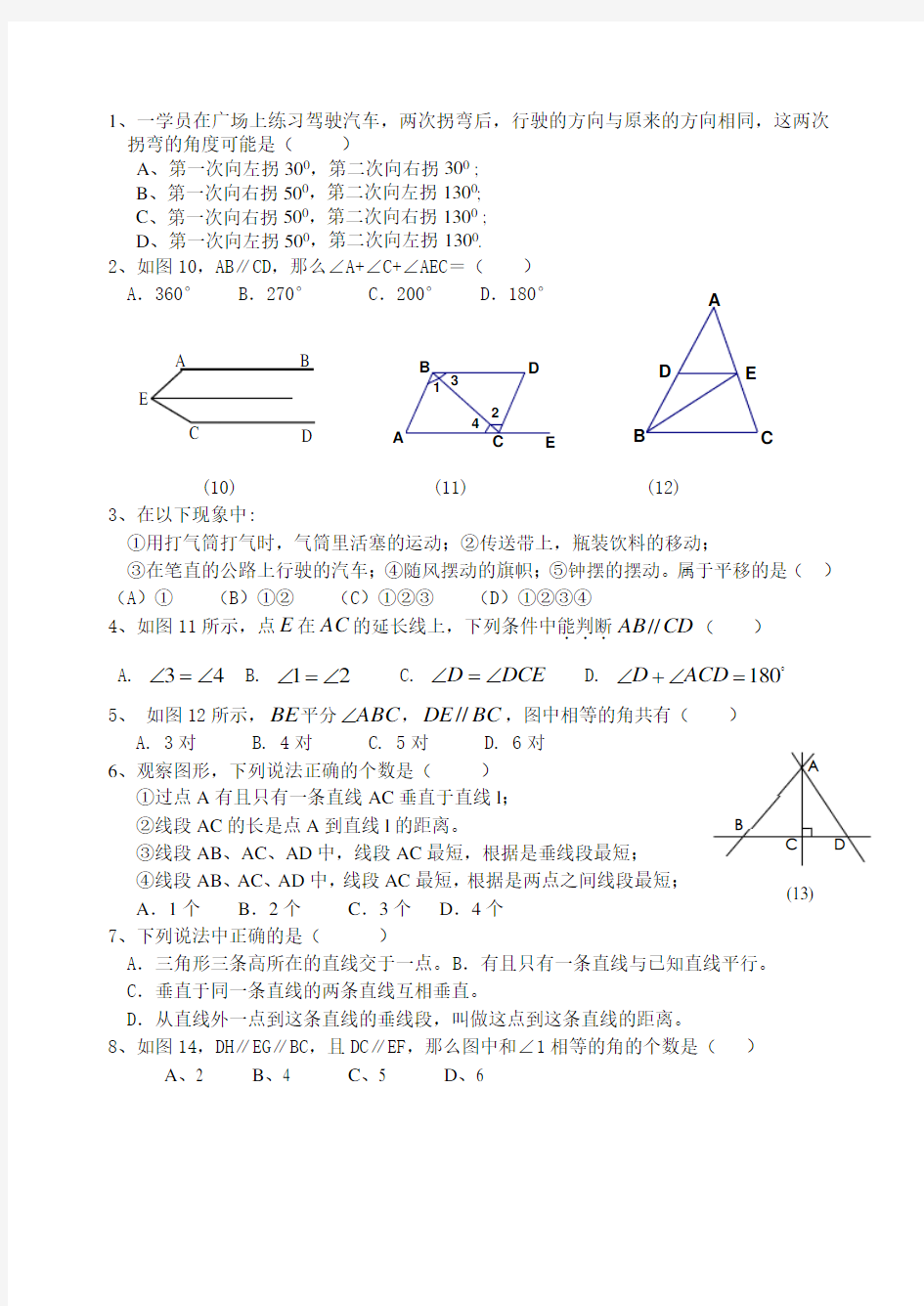 七年级下册黄冈密卷数学相交线与平行线复习训练题