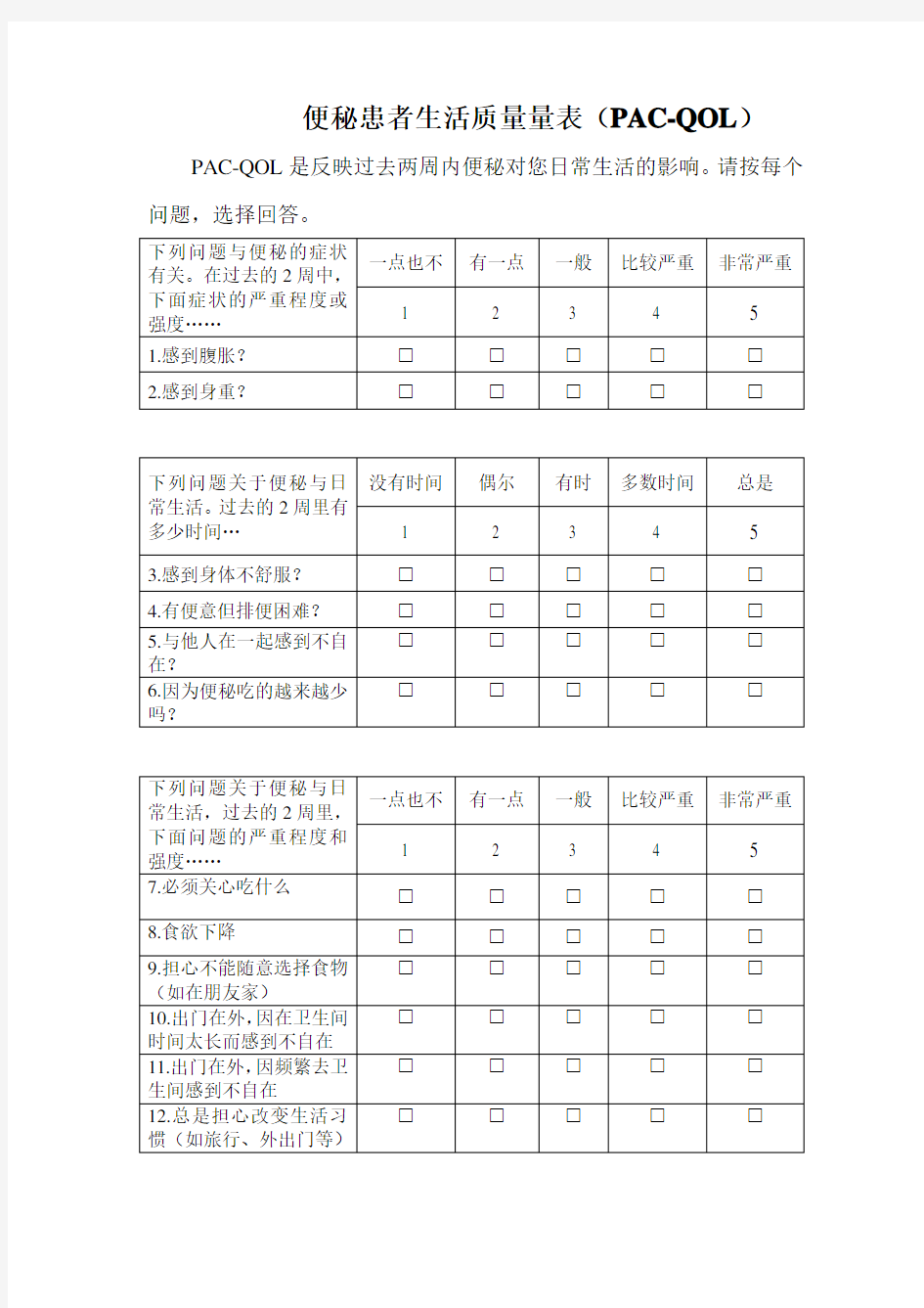 中文版便秘患者生活质量量表(PAC-QOL)