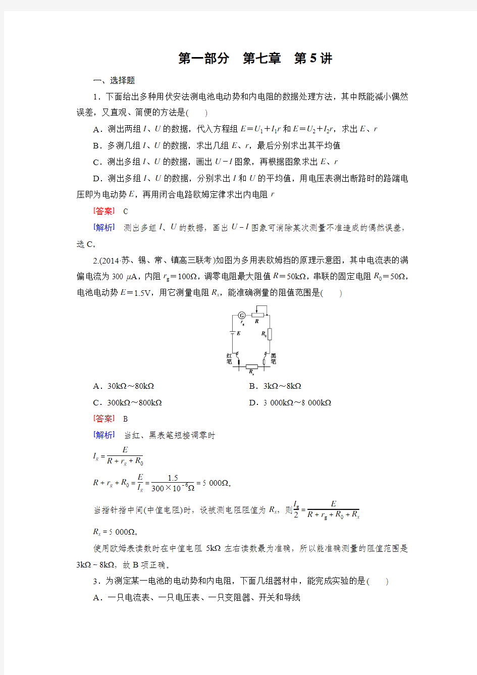 2016届高三物理人教版一轮复习习题：第7章 第5讲实验(三)测定电源电动势和内阻 实验(四)练习使用多用电表