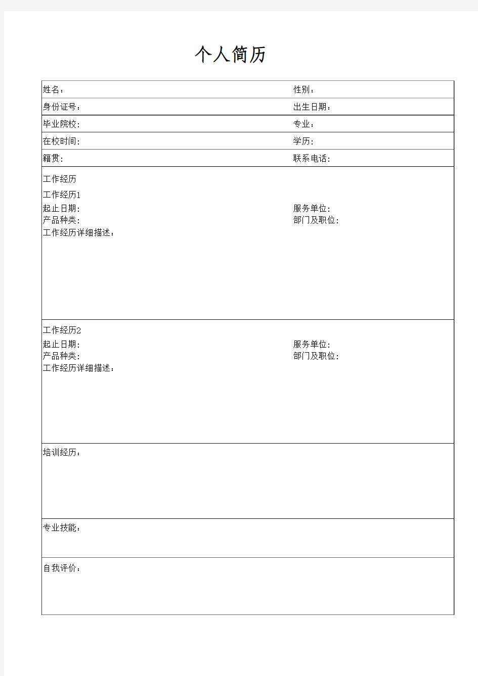 简约大方个人简历模板