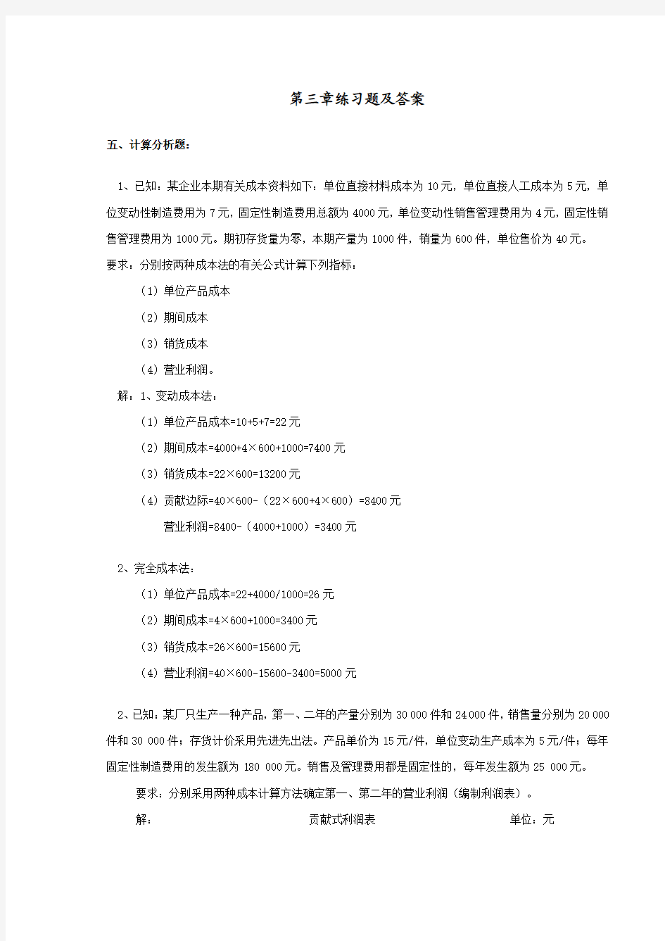 管理会计 期末考试计算题整理 (附答案)