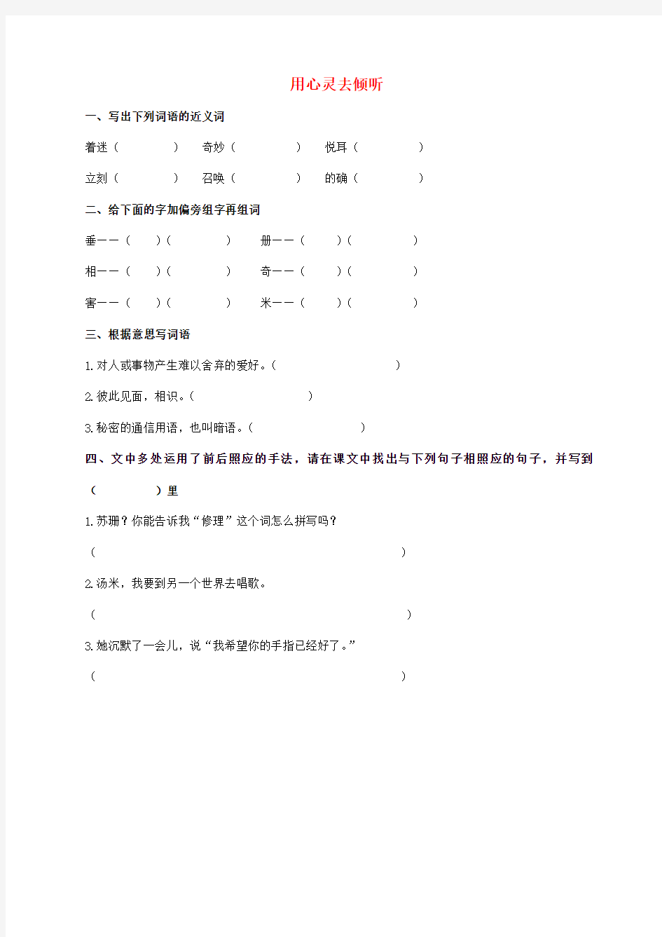 六年级语文上册 用心灵去倾听同步练习(2)(无答案)人教新课标版