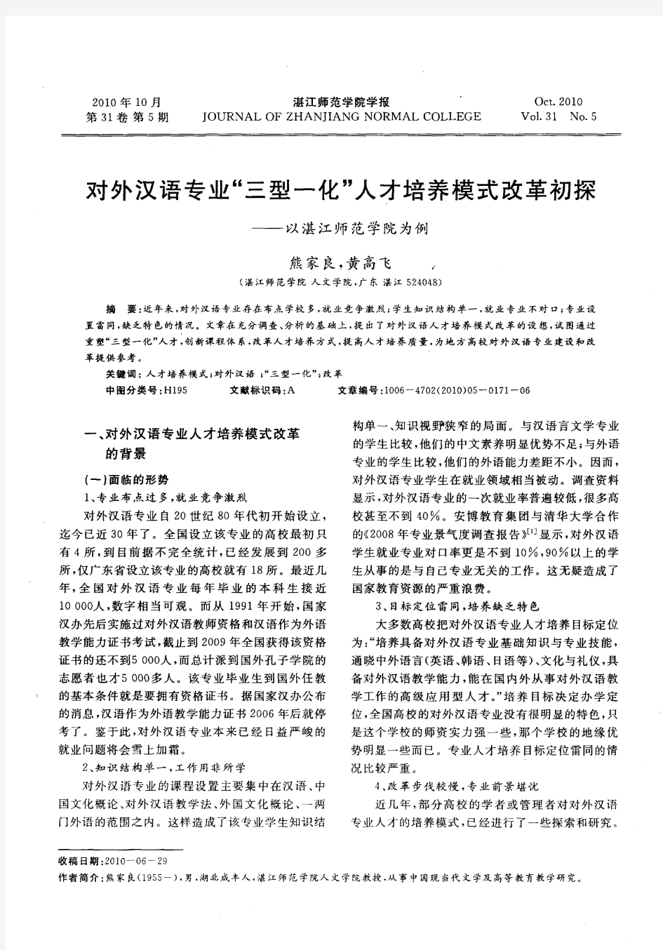 对外汉语专业“三型一化”人才培养模式改革初探——以湛江师范学院为例