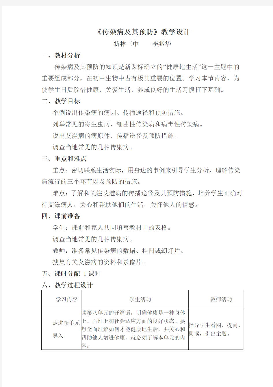 传染病及其预防教学设计