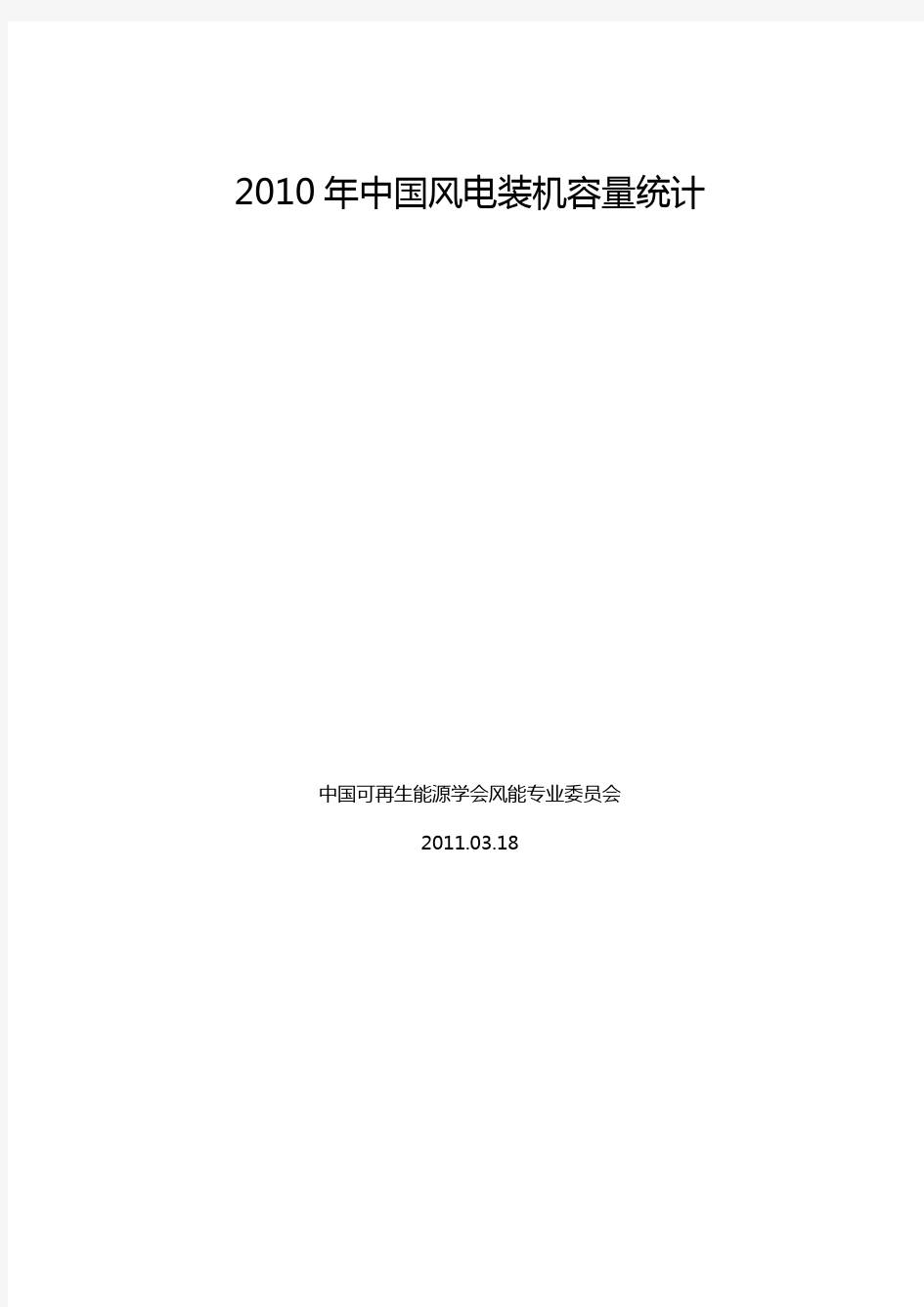 2010年风电装机容量统计