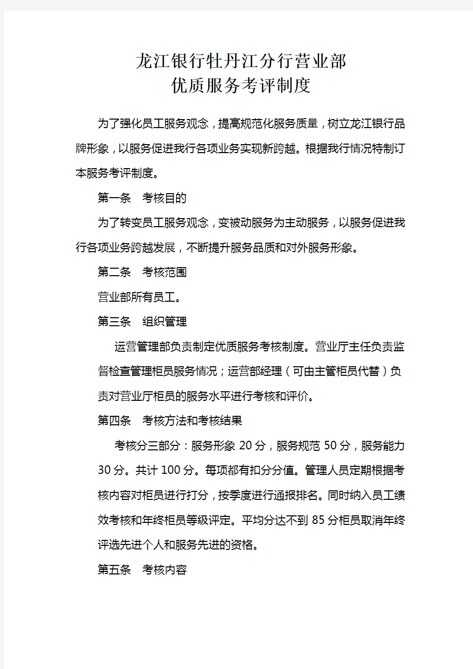 龙江银行营业部优质服务考核制度