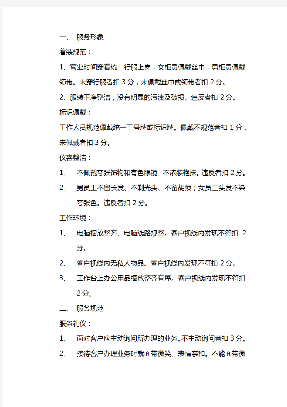 龙江银行营业部优质服务考核制度
