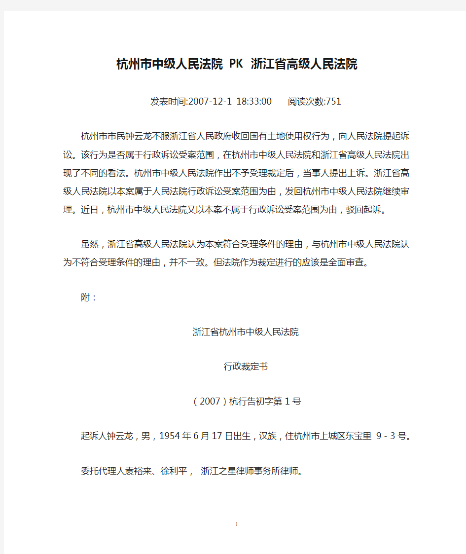 杭州市中级人民法院 PK 浙江省高级人民法院(2007年12月1日)