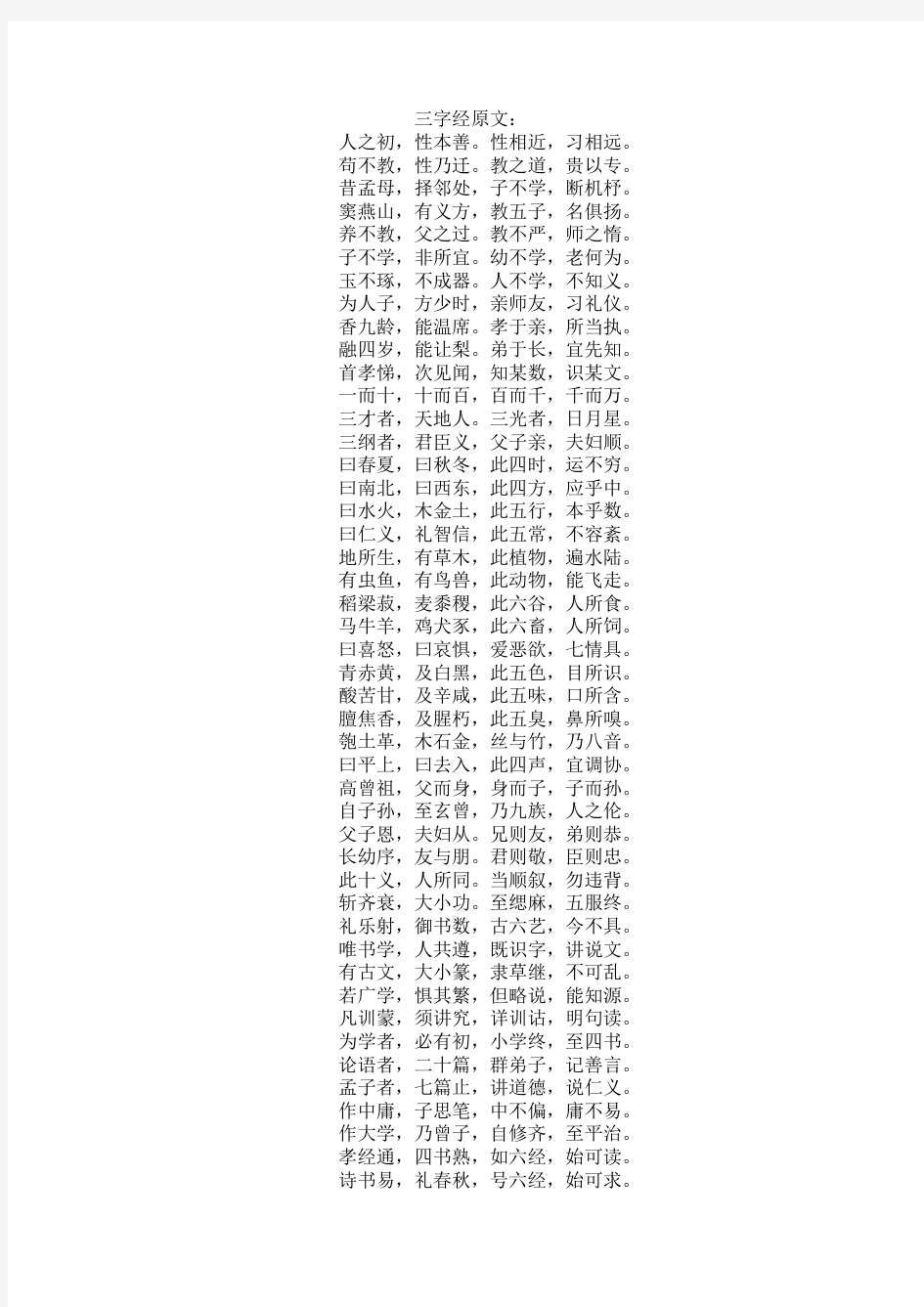 三字经原文及解释