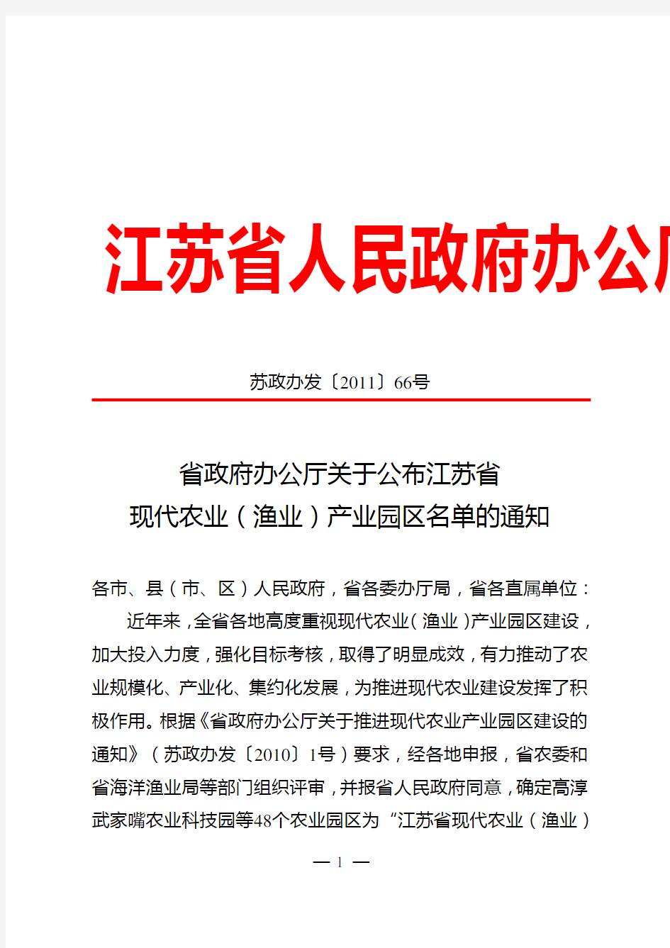 省政府办公厅关于公布江苏省现代农业(渔业)产业园区名单的通知