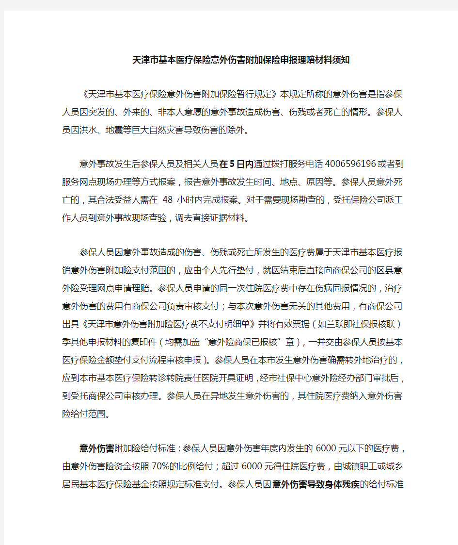 天津市基本医疗保险意外伤害附加保险