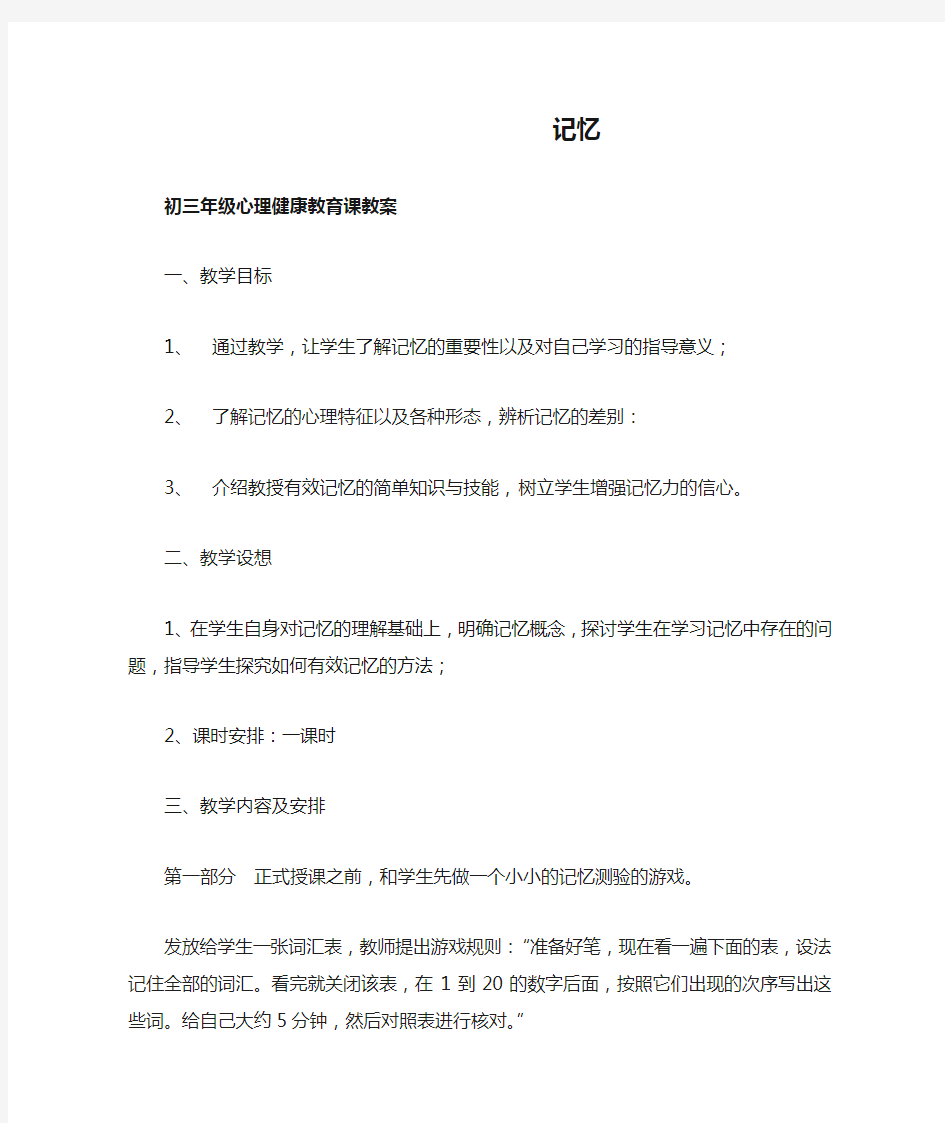 心理健康教育课“记忆”教案