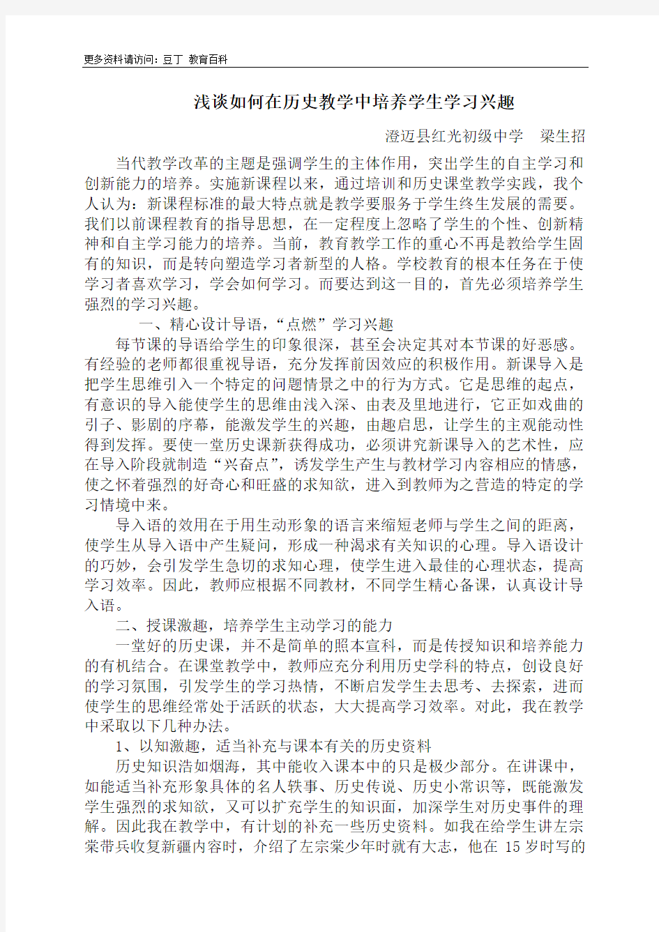 浅谈如何在历史教学中培养学生学习兴趣