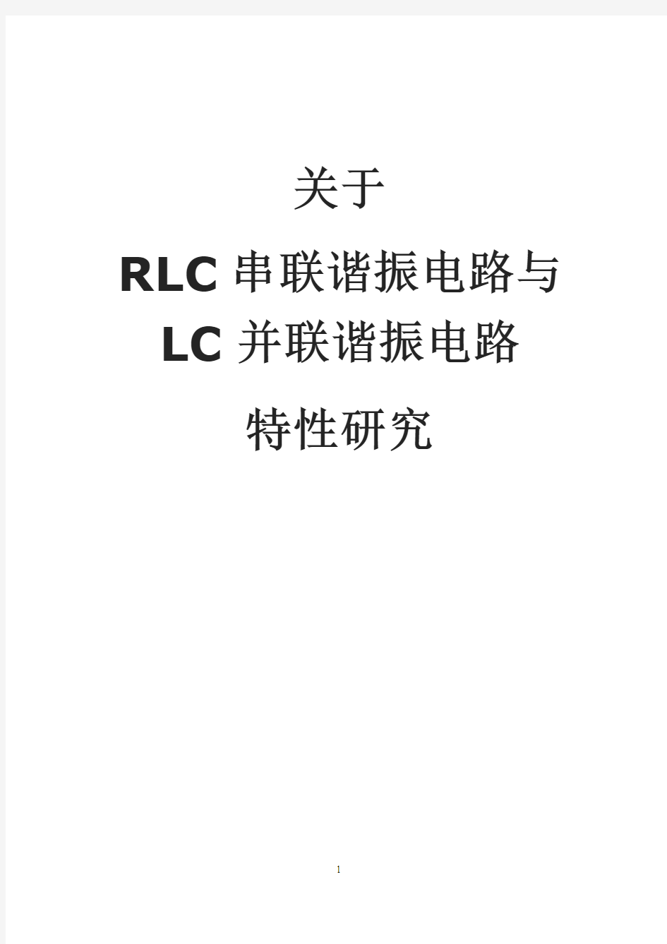 关于RLC串联电路与LC并联电路特性研究