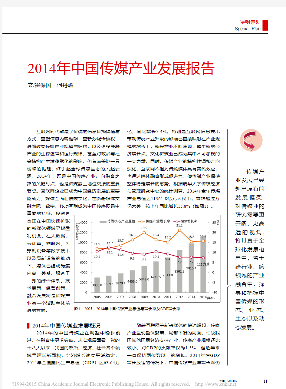 2014年中国传媒产业发展报告_崔保国