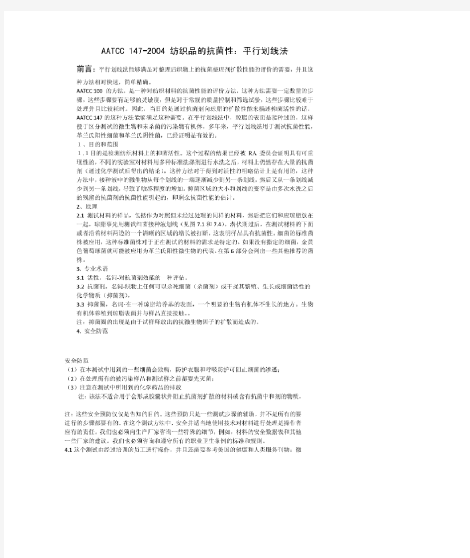 AATCC 147-2004中文