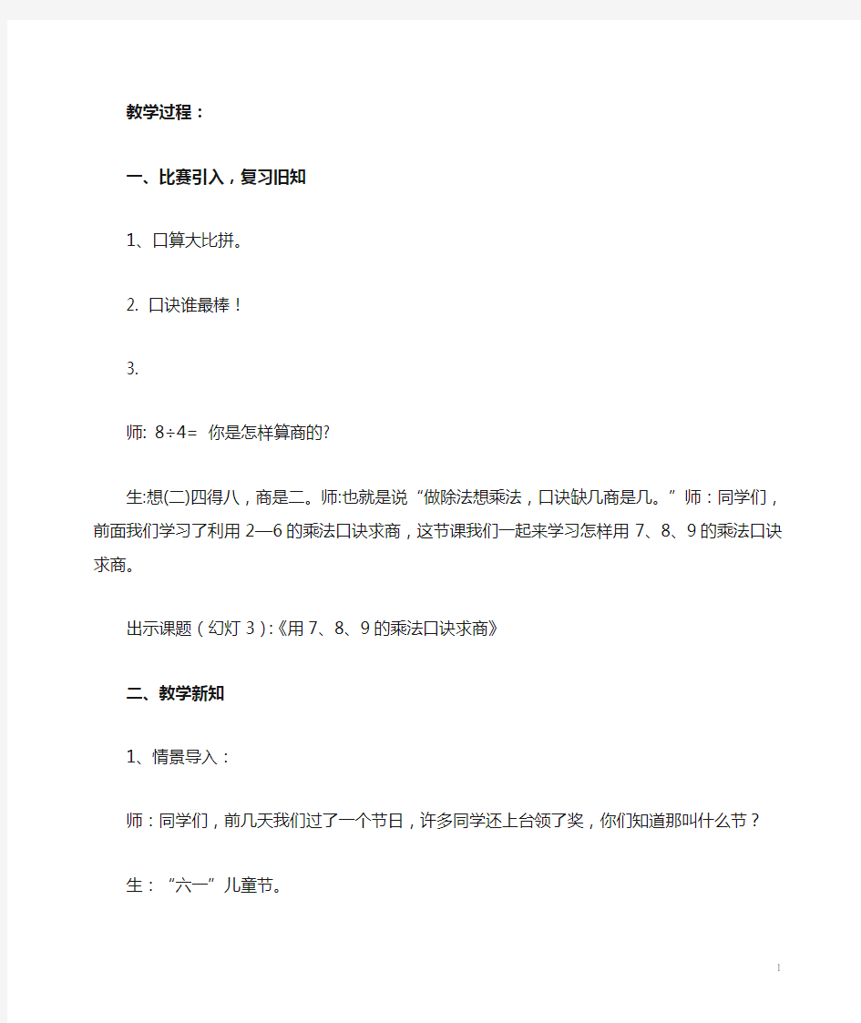 二年级数学下册《用7、8、9的乘法口诀求商》教学设计