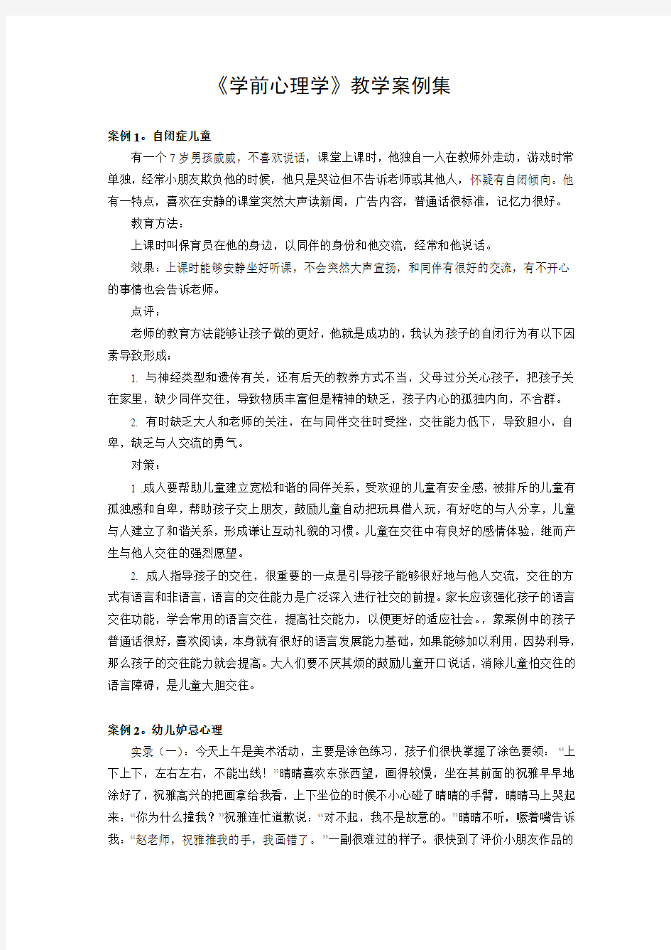 学前心理学教学案例集