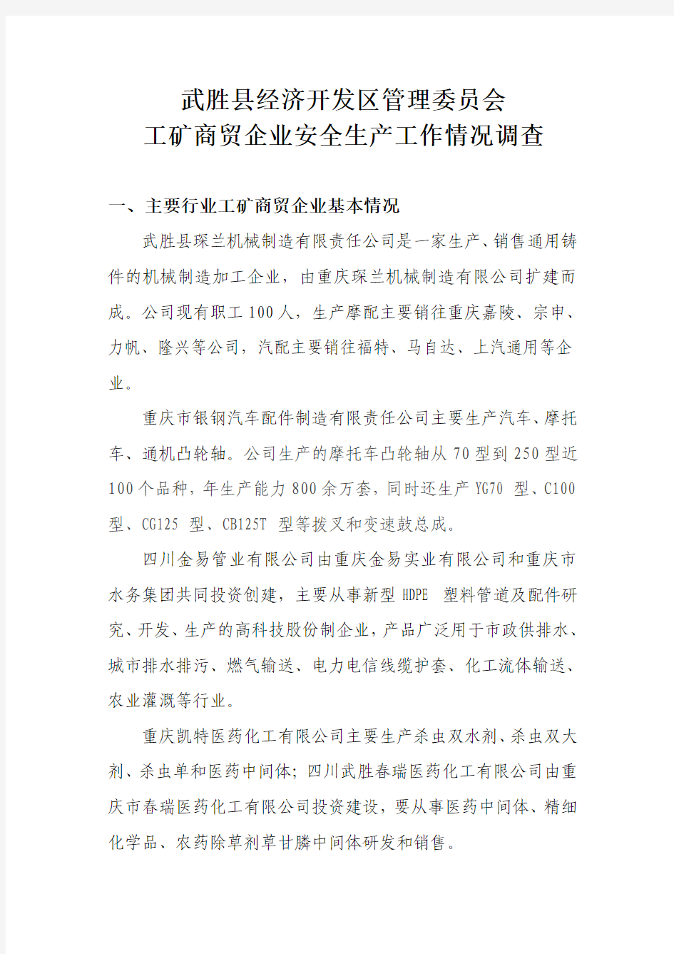 工矿商贸企业安全生产工作情况调查