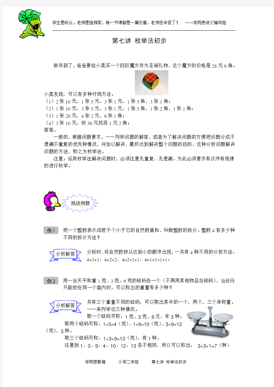 奥数 二年级 讲义  第07讲 枚举法 教师版