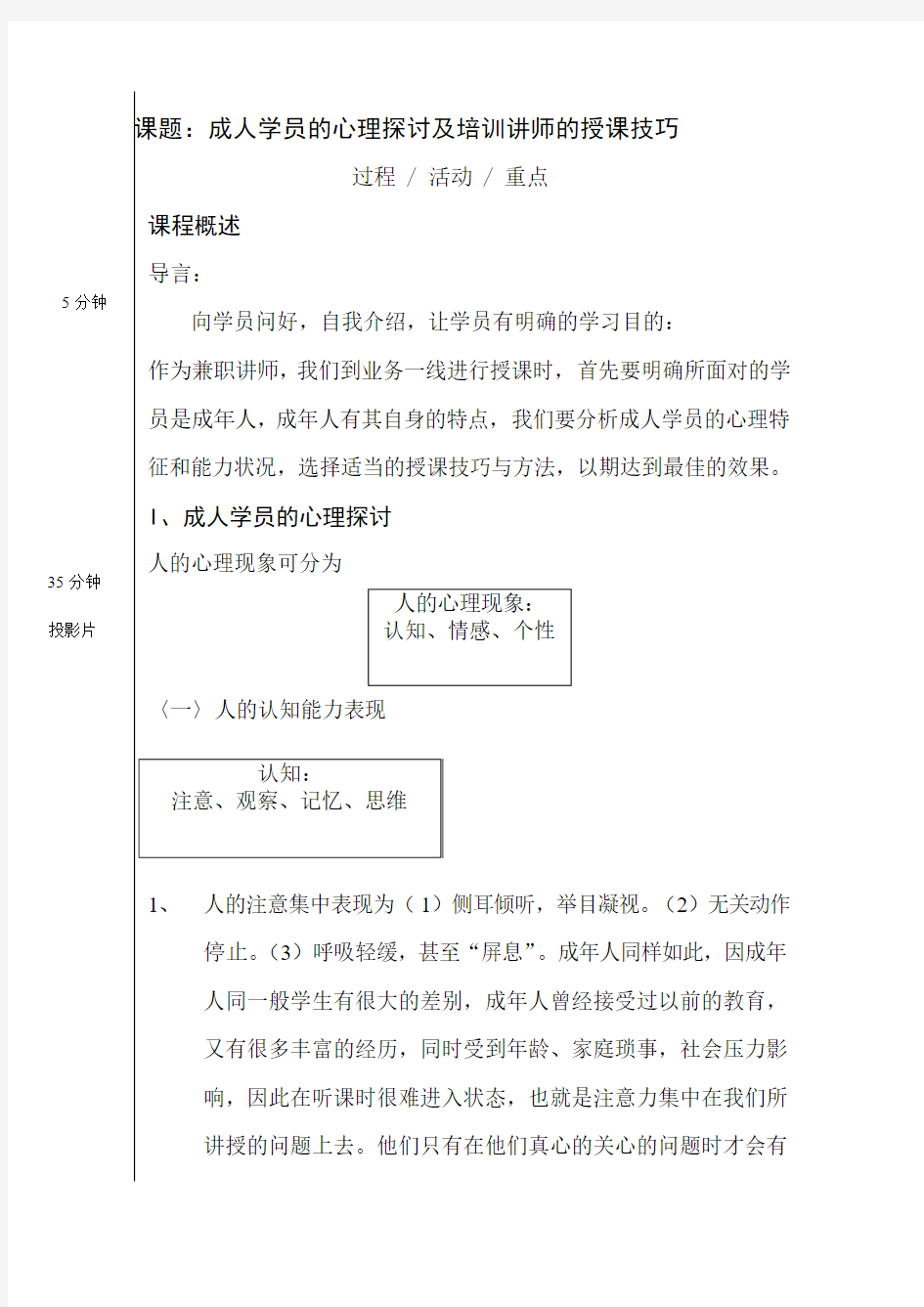 课题：成人学员的心理探讨及培训讲师的授课技巧