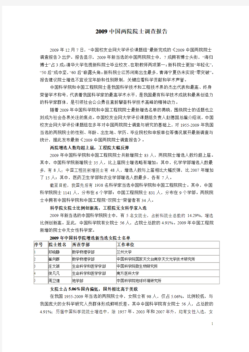 2009中国两院院士调查报告