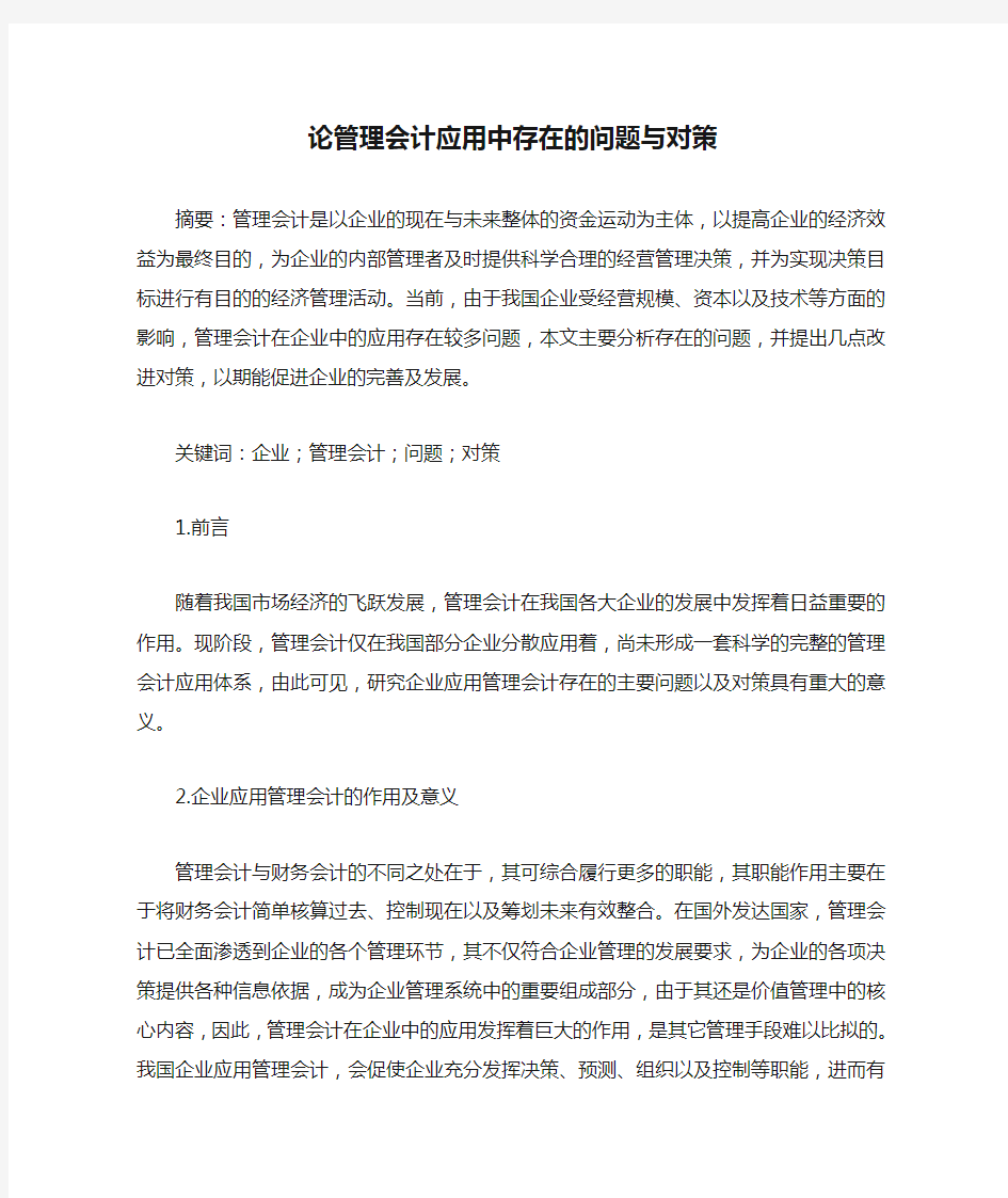 论管理会计应用中存在的问题与对策