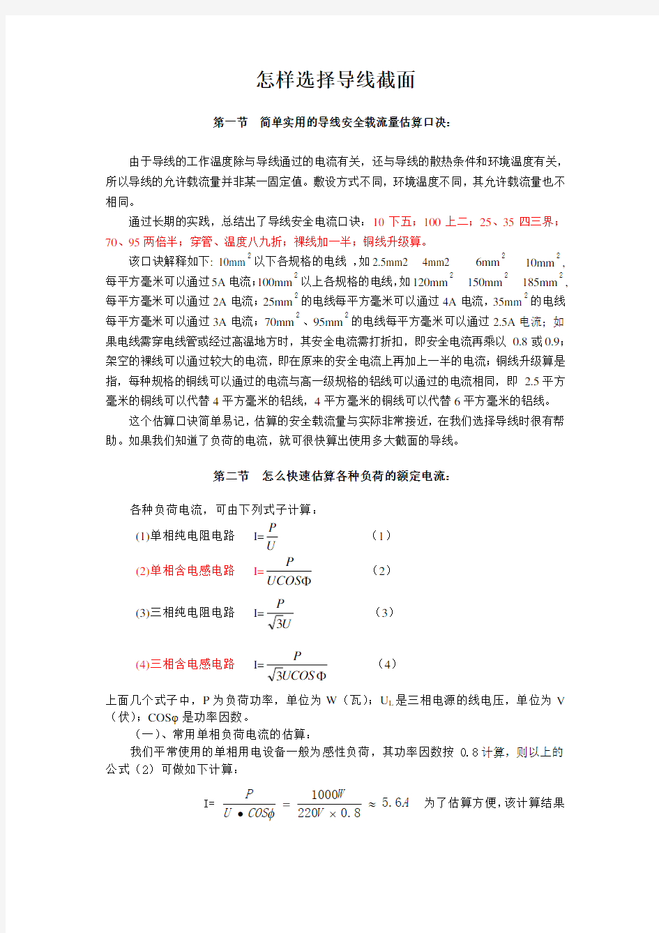 怎样选择导线截面