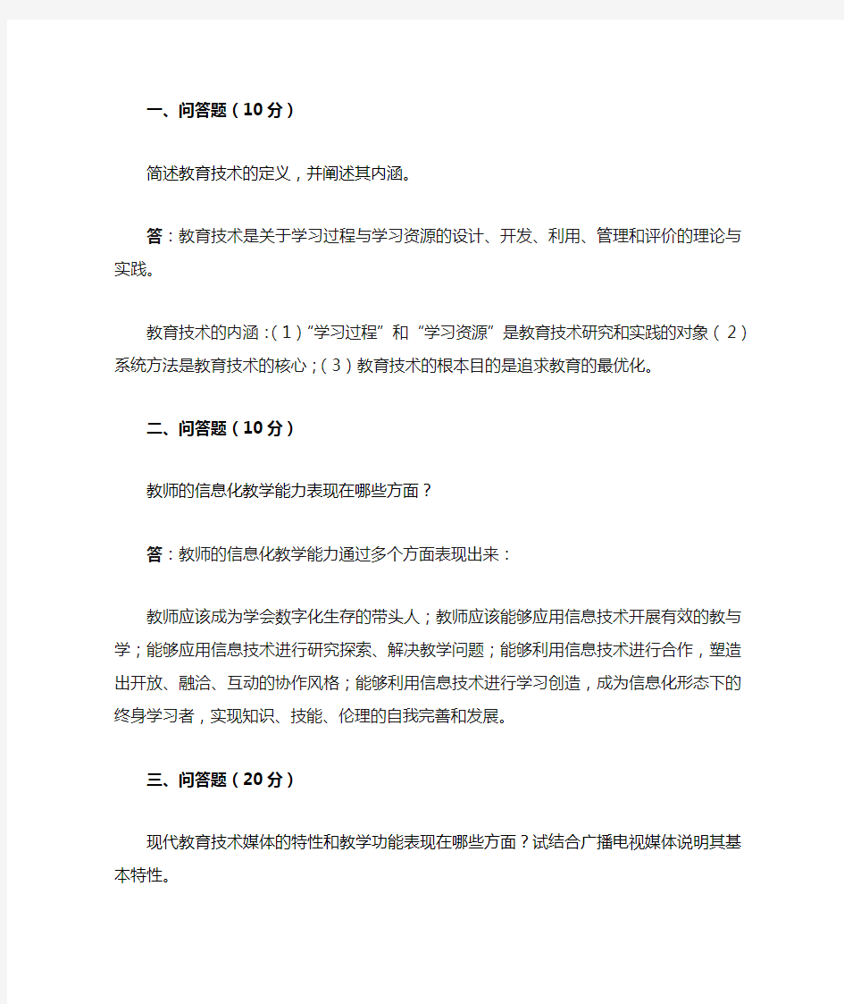 2014秋福师现代教育技术离线作业