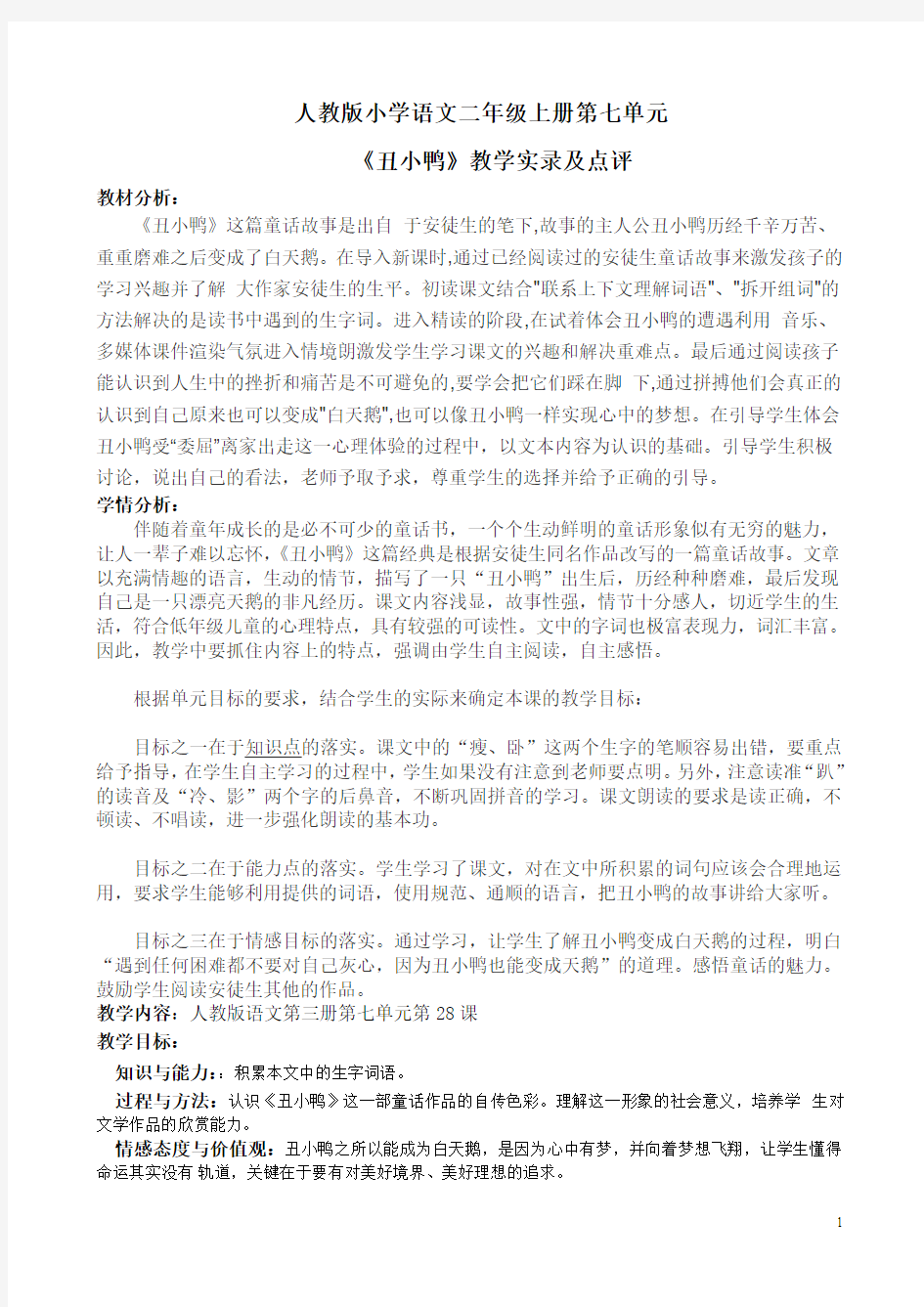 丑小鸭教学实录及点评