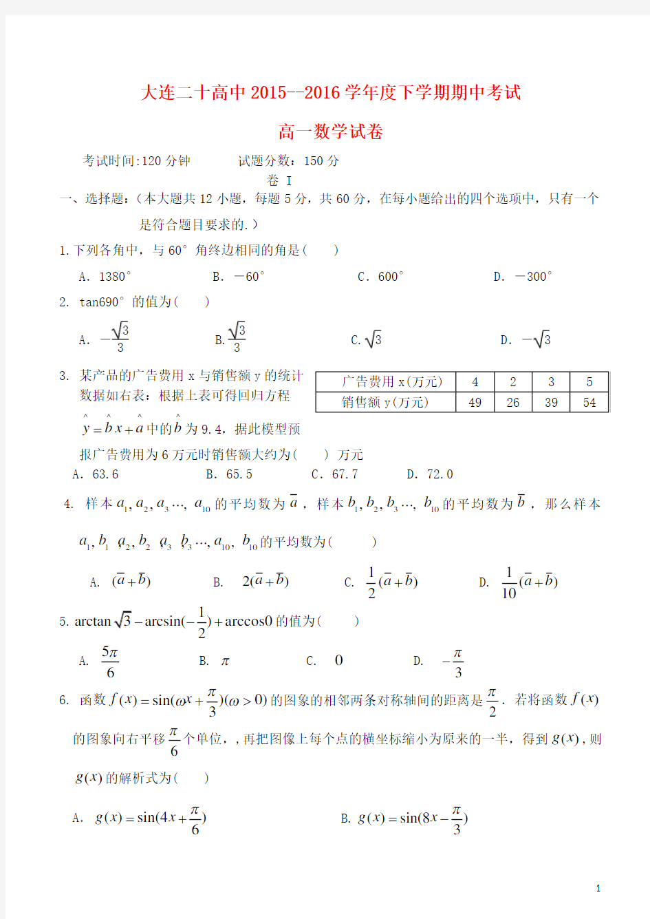 辽宁省大连市第二十高级中学2015-2016学年高一数学下学期期中试题