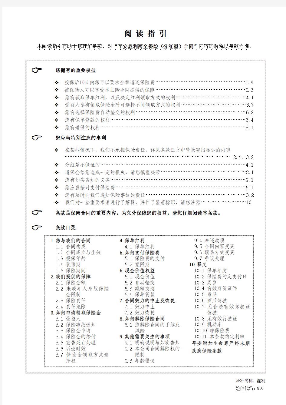 936平安鑫利两全保险(分红型).do