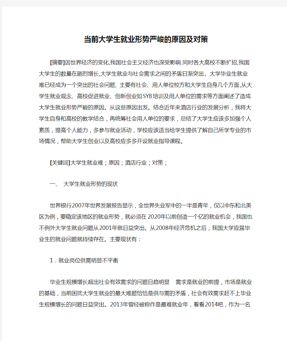 当前大学生就业形势严峻的原因及对策