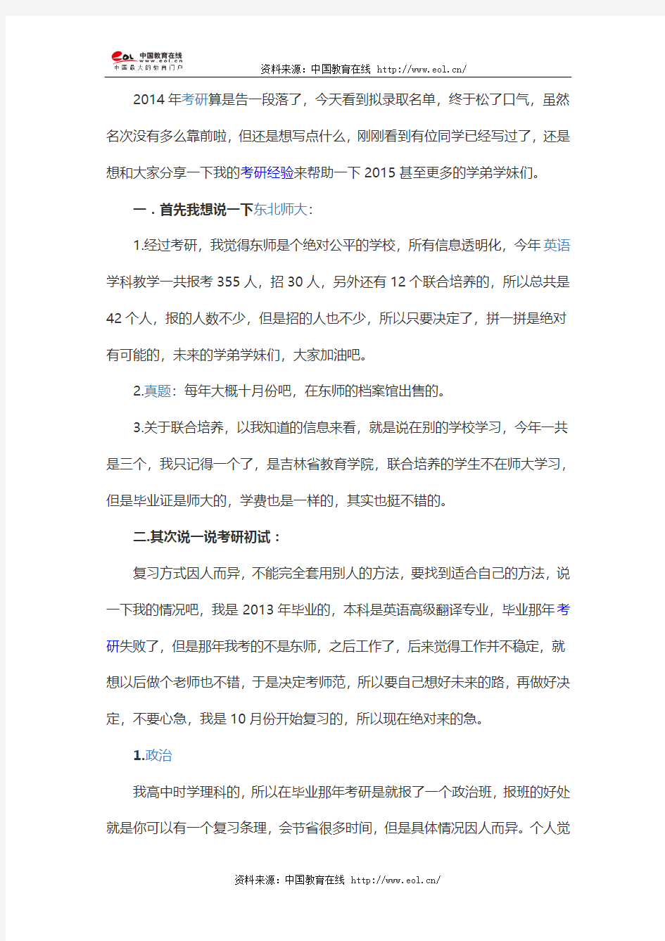 2014年东师大学科教学英语(初试+复试)考研经验分享