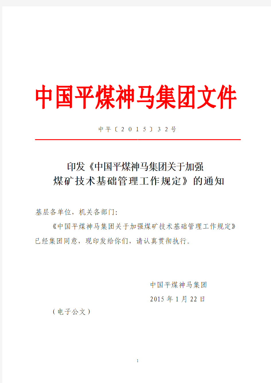 中国平煤神马集团关于加强煤矿技术基础管理工作规中平〔2015〕32号