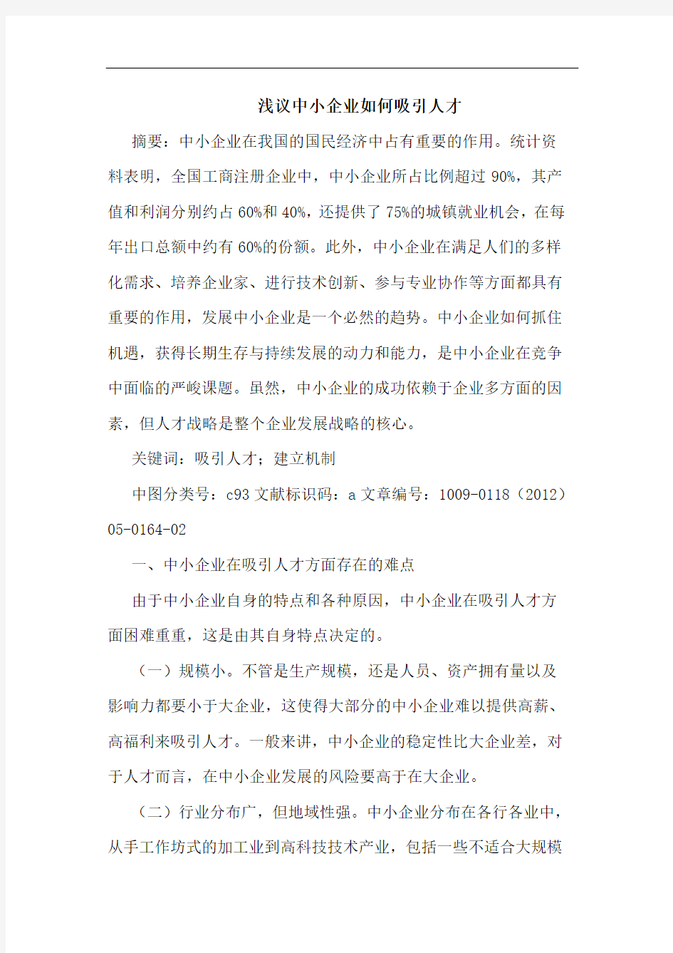 中小企业怎样吸引人才论文