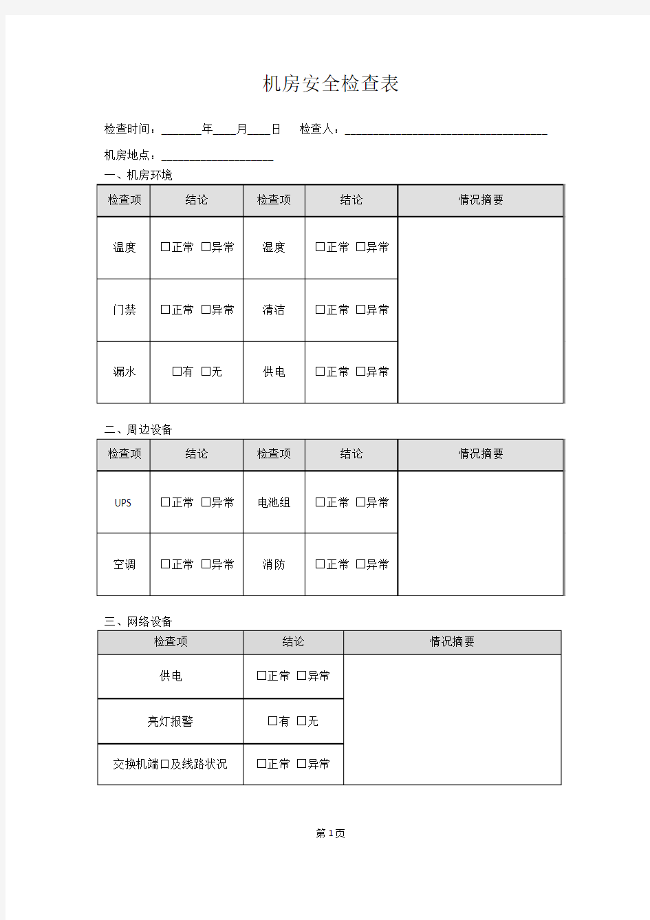 机房安全检查表