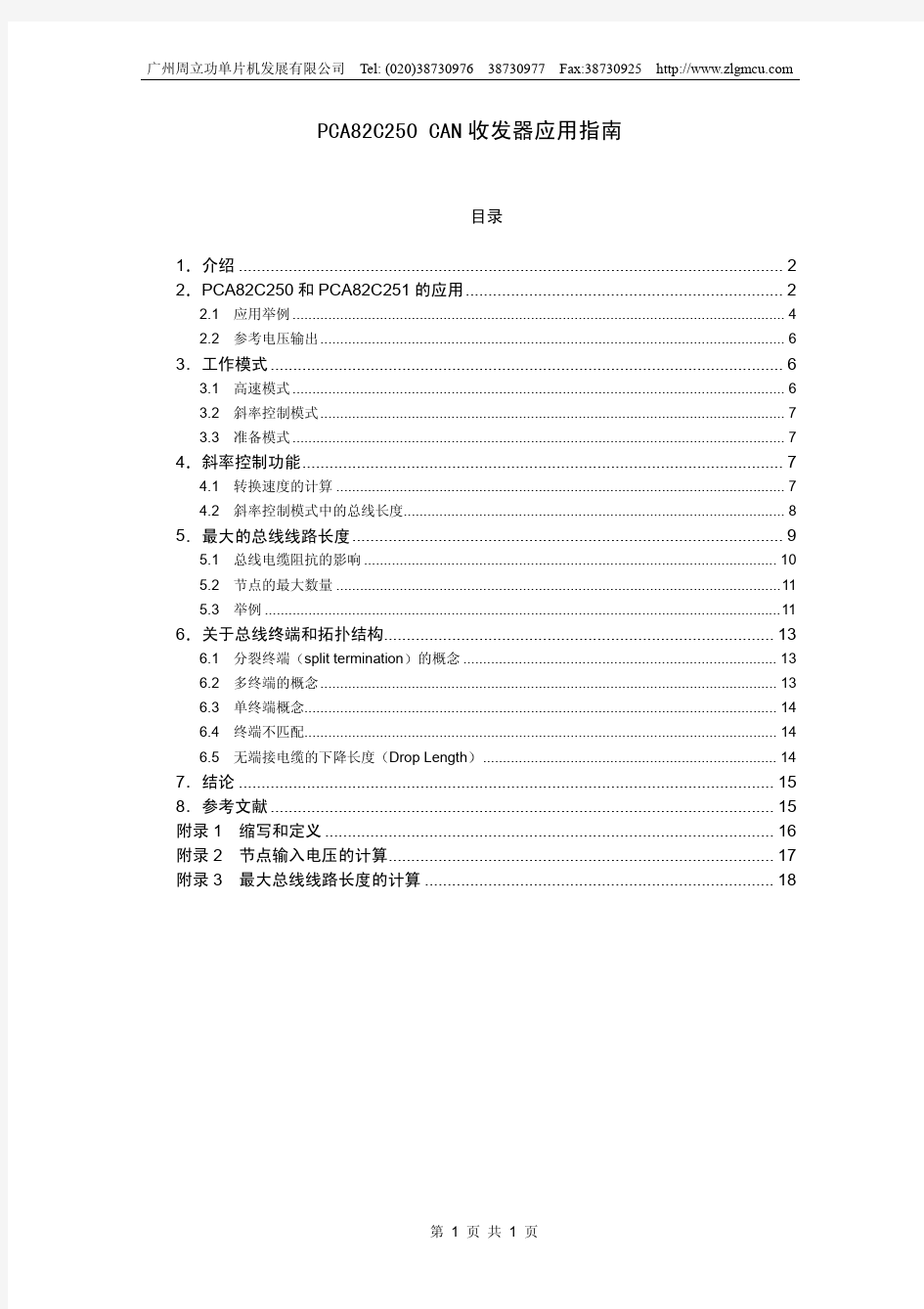 PCA82C250应用指南中文资料