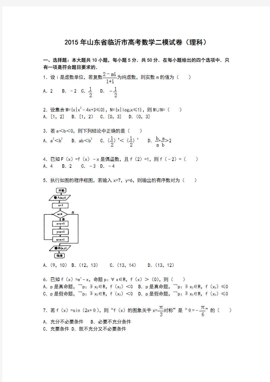 山东省临沂市2015届高三下学期第二次模拟数学(理)试卷