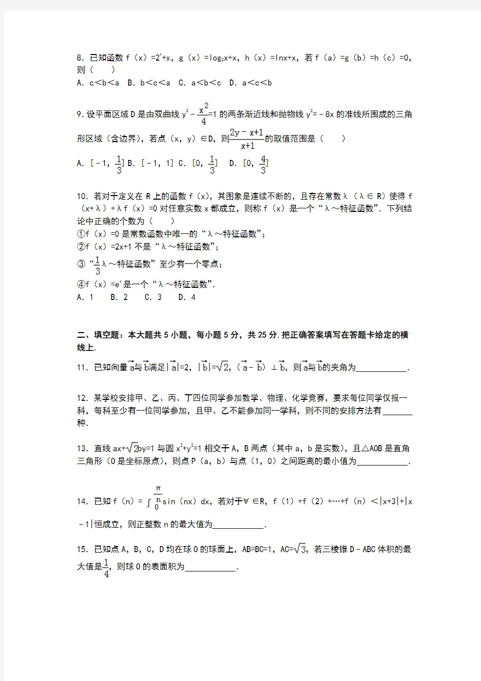 山东省临沂市2015届高三下学期第二次模拟数学(理)试卷