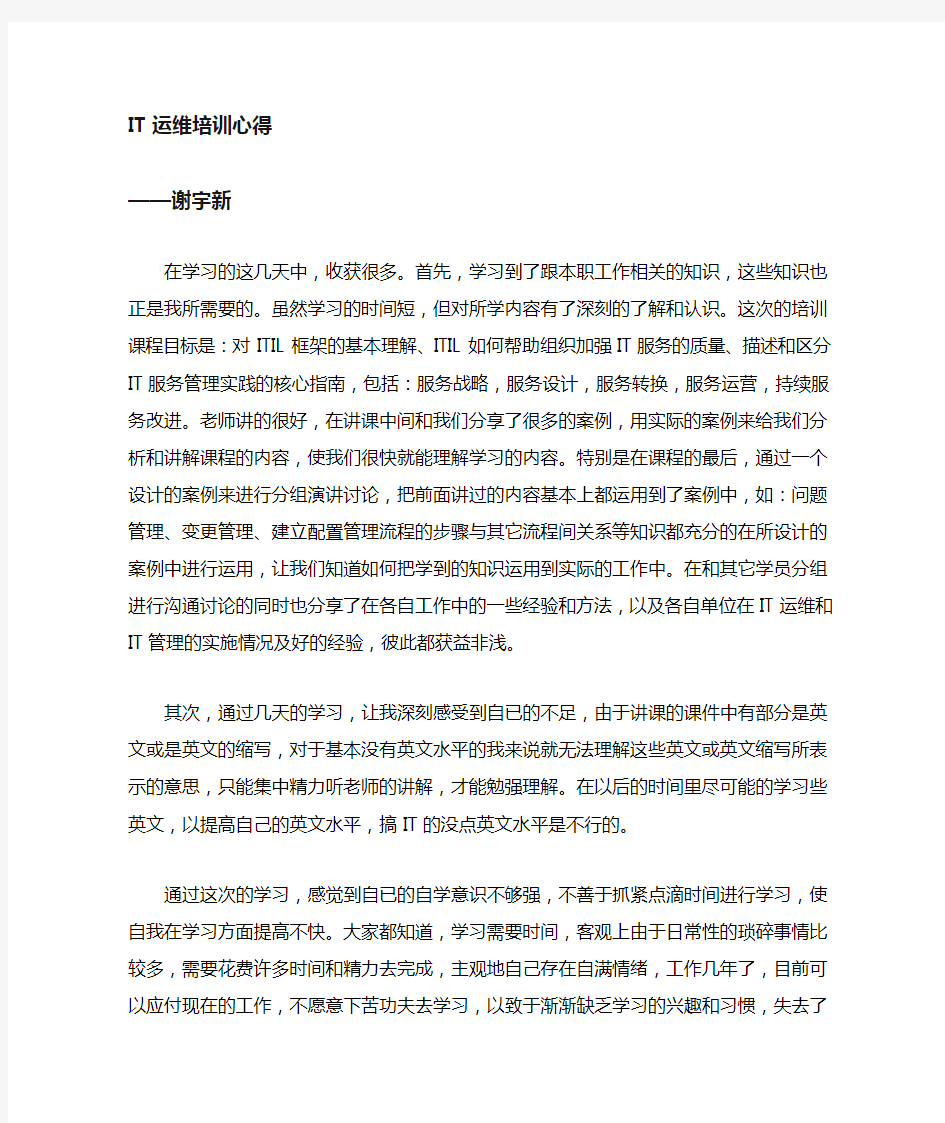 IT运维培训学习心得