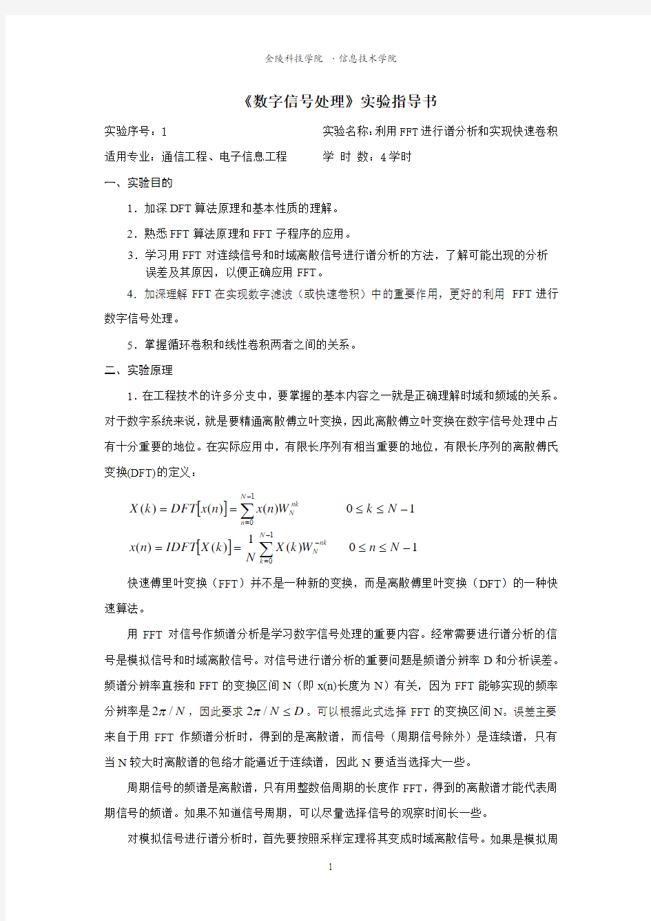 2-《数字信号处理56》实验指导书2014-10-13