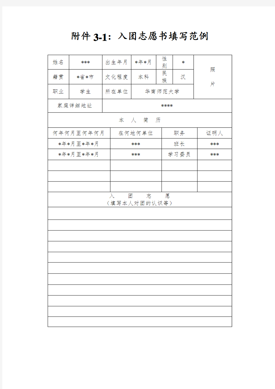 入团志愿书填写规范