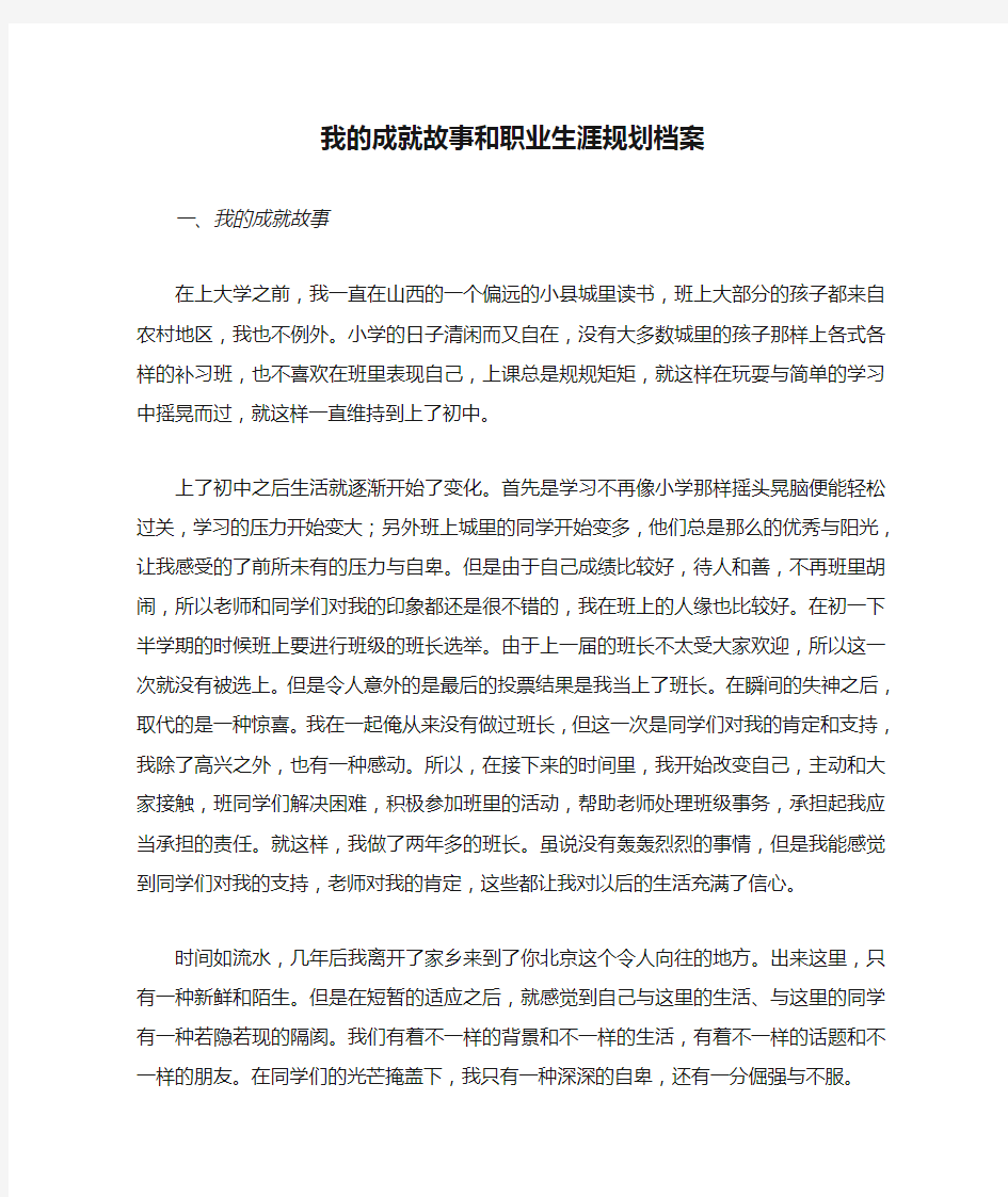 我的成就故事和职业生涯规划档案——