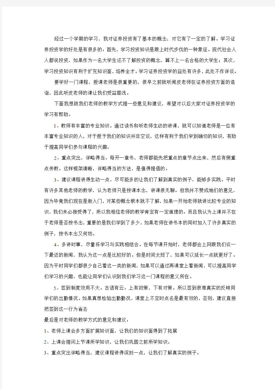 学习证券投资的心得体会