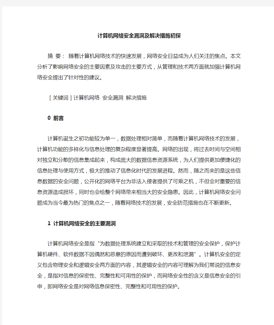 计算机网络安全论文