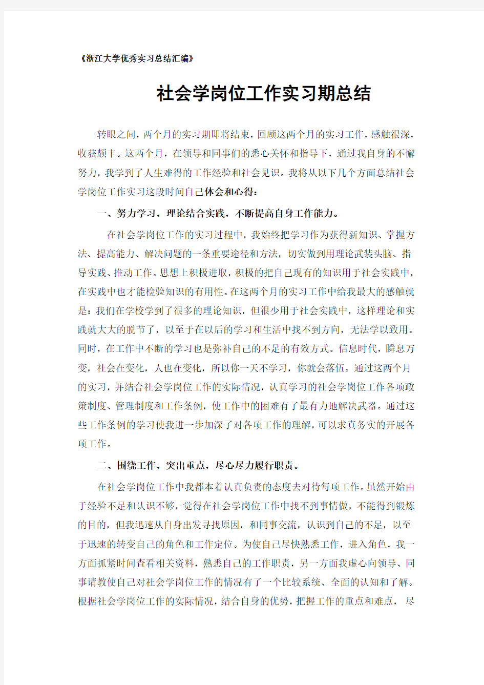 社会学专业实习总结范文