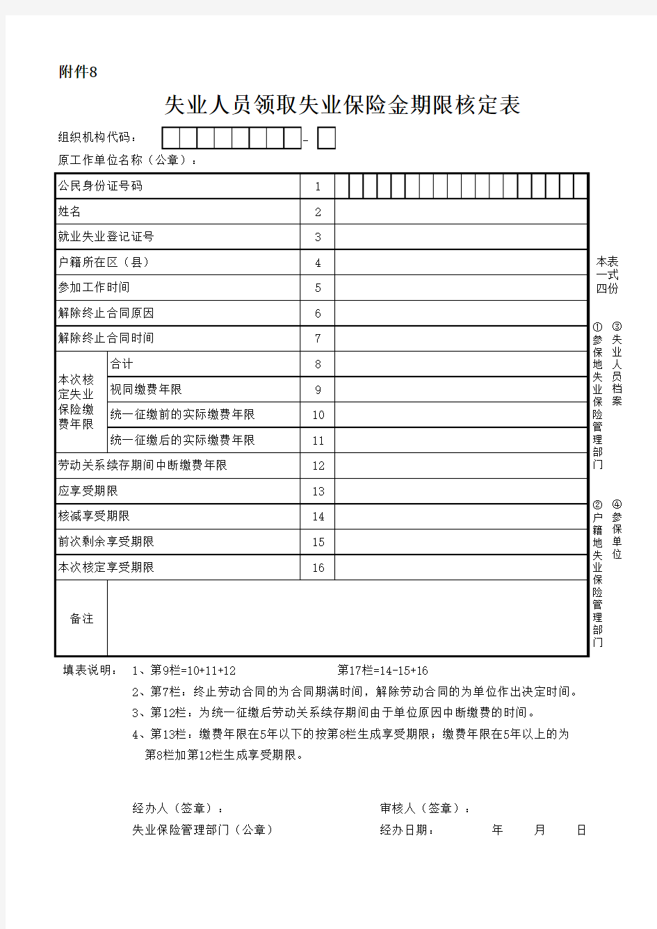 津人社局发〔2013〕83号附件8