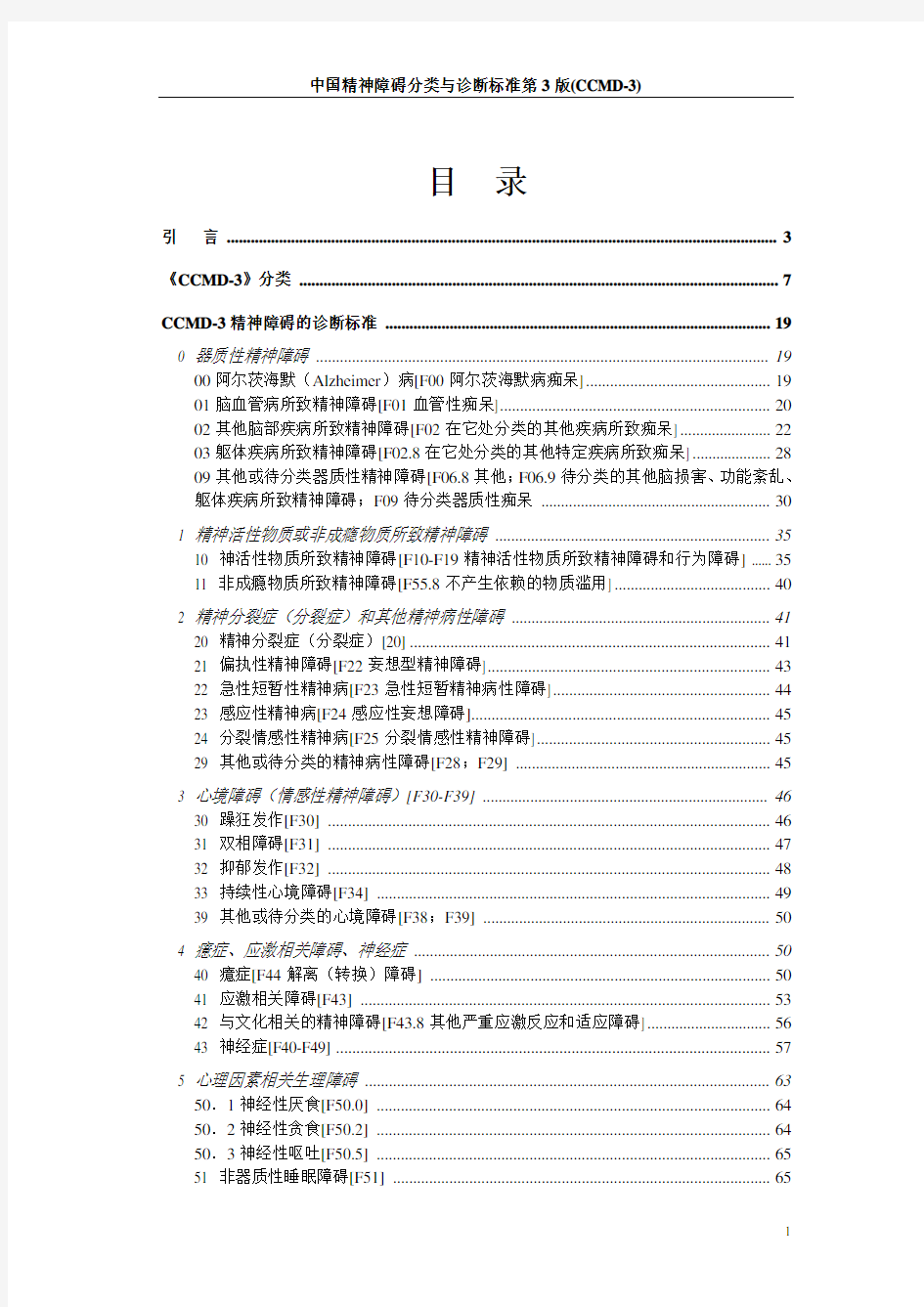中国精神障碍分类与诊断标准第3版(CCMD-3)