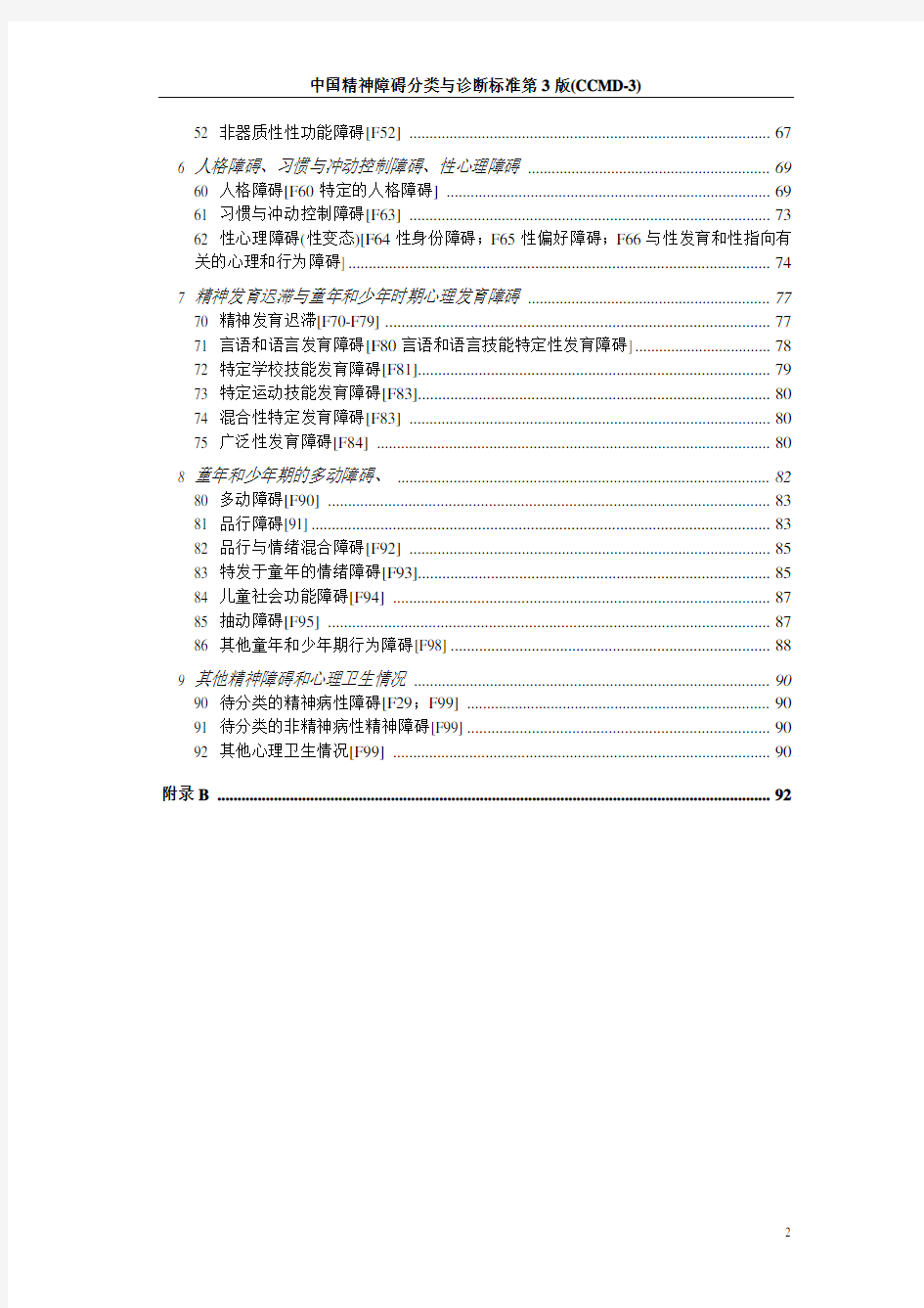 中国精神障碍分类与诊断标准第3版(CCMD-3)